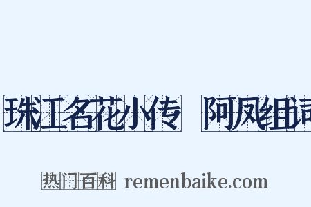 珠江名花小传·阿凤组词是什么意思的图片